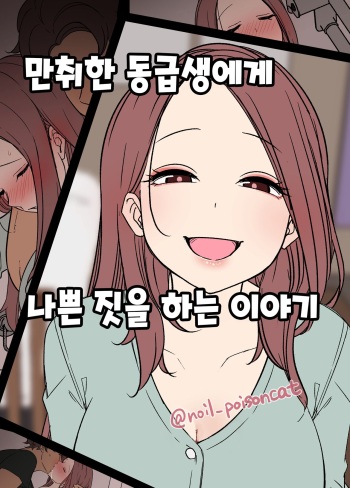 [Dokuneko Noil] Deisui Shita doukyusei ni Warui Koto o Suru Hanashi | 만취한 동급생에게 나쁜  짓을 하는 이야기 [Korean] cover