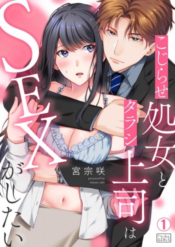 [Miya Sousaki] Kojirase Shojo to Tarashi Joushi wa SEX ga Shitai 1-4 cover