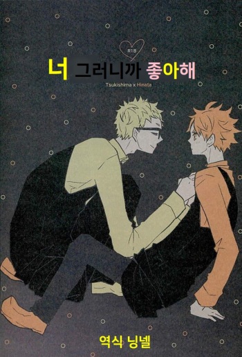 (HaruCC21) [Turnovers. (Shousa)] Kimi, Dakara Suki (Haikyuu!!) [Korean] cover