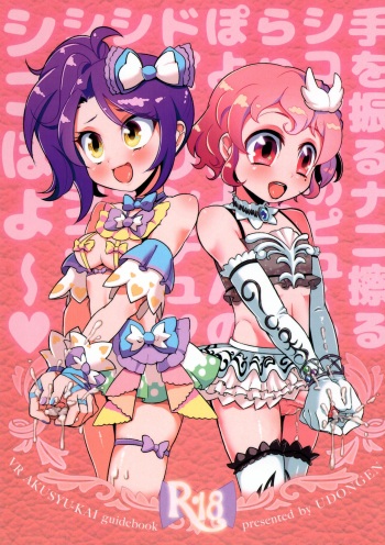 (C91) [Udongen (soxy)] Te o Furu Nani Kasuru Shiko shiko no Pyuurariru Doinbou de poyoyoyon no Dopyurinchu Shiko shiko shiko shiko shiko shikode shiko poyo (PriPara) cover