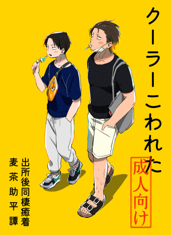 [Sounan Shingou (sos)] Cooler Kowareta (ODDTAXI) [Digital] cover