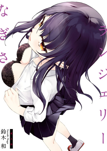 [Nagosuzu Infinity (Suzuki Nago)] Nagisa Lingerie  [Digital] cover