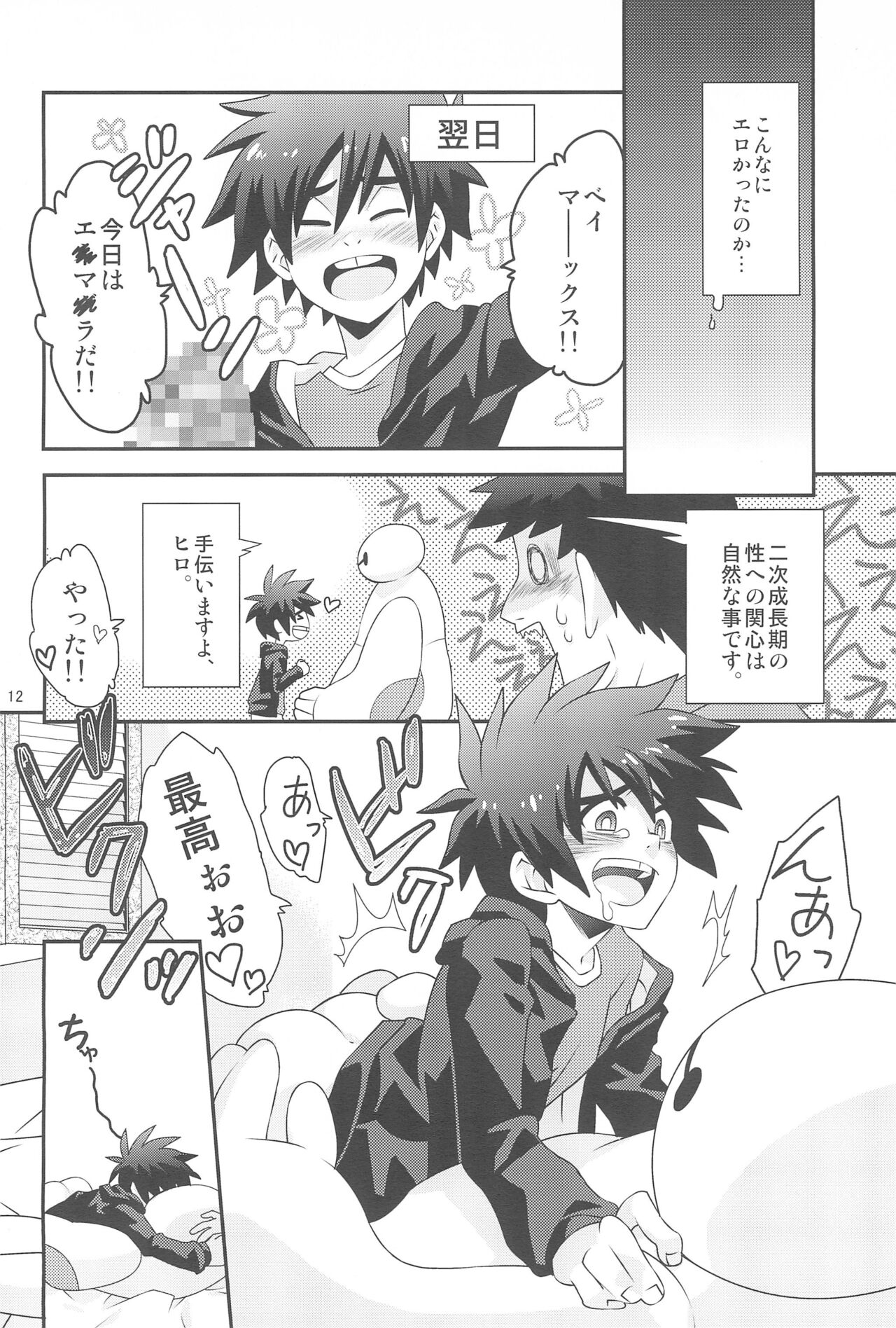 Hiro-kun no Hajimete page 12 full