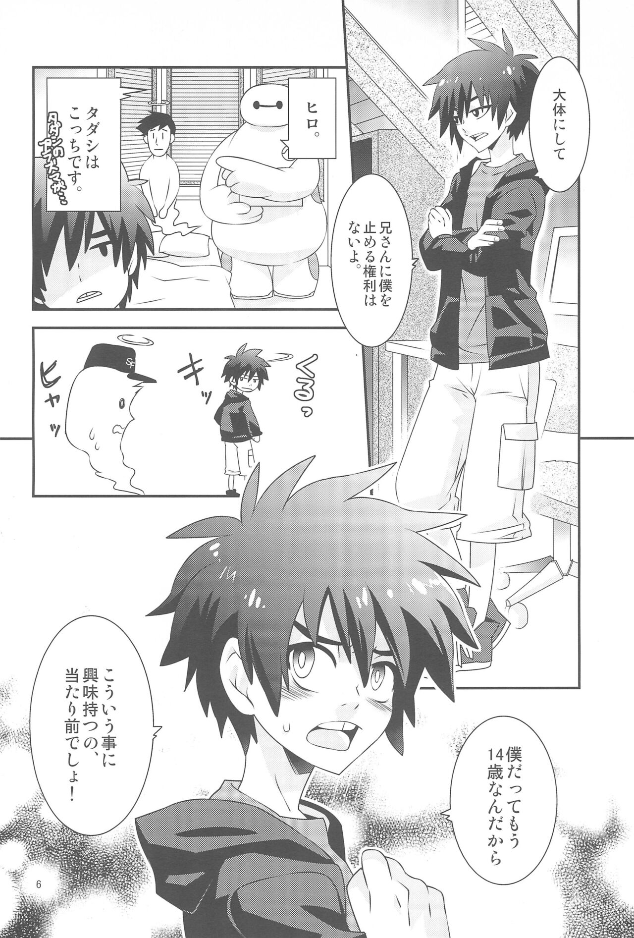 Hiro-kun no Hajimete page 6 full