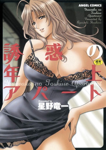 [Hoshino Ryuichi] Yuuwaku no Toshiue Apartment [Digital] cover
