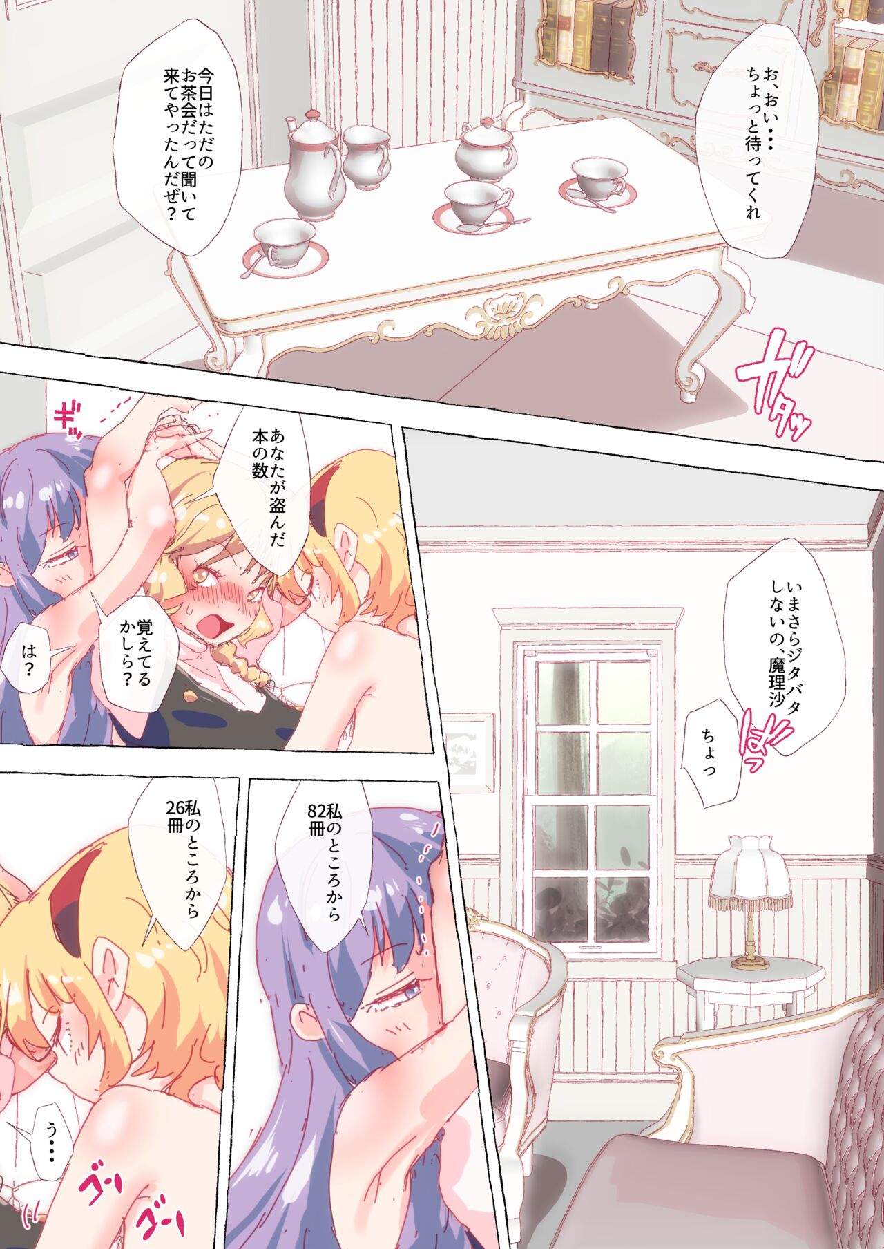三魔女お茶会のはずが、パチェとアリスにイかせられまくる魔理沙さん page 1 full