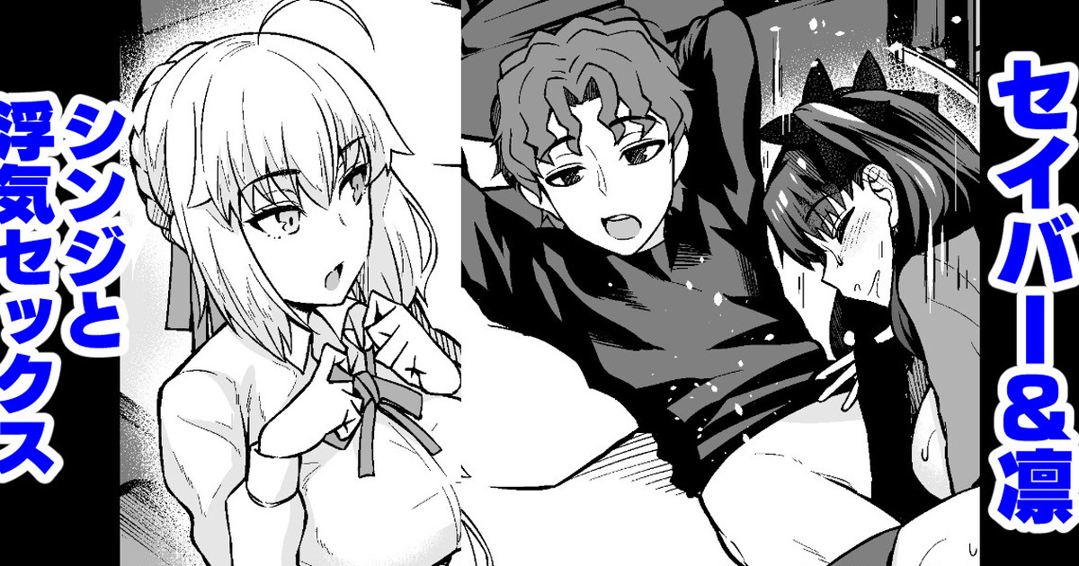 Saber & Rin, Shinji to Uwaki Sex Suru page 1 full