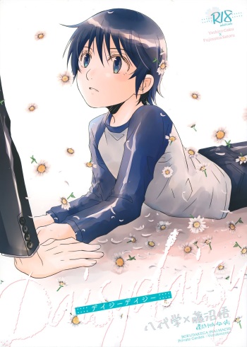 (C99) [Private Garden (Yuzuko Syou)] Daisy Daisy (Boku dake ga Inai Machi) cover