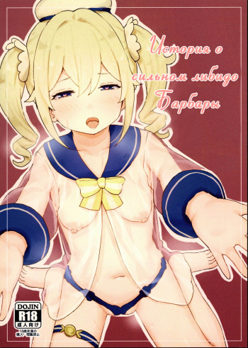 (C99) [Koromoko Kokoro (Koromotake)] Seiyoku no Tsuyoi Barbara Hon | История о сильном либидо Барбары [Russian] cover