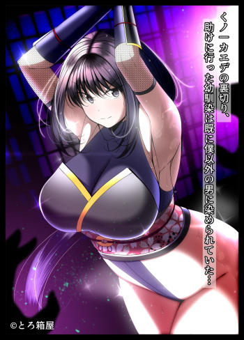 [Torobakoya] Kunoichi Kaede no Uragiri, Tasuke ni Itta Osananajimi wa Sude ni Boku Igai no Otoko ni Somerarete Ita...  [Korean] cover