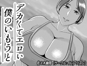 Imprison (Sasaki Yuuhei)] Dekakute Eroi Boku no Imouto 5 cover