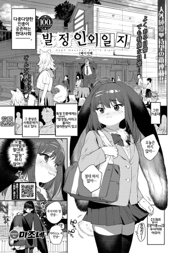 [Mizone] Hatsujou Jingai Nisshi Page 1 | 발정인외일지 1페이지째 (COMIC BAVEL 2023-08) [Korean] [LWND] [Digital] cover