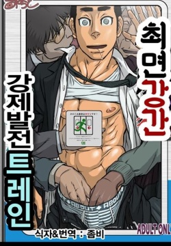 Saimin-han Kyousei Hatten Train | 최면강간 강제 발전 트레인