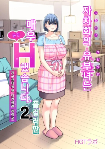 [HGT Labo (Tsusauto)] Jichikai no Hitozuma wa Totemo Ecchi Deshita. 2 Chiku Center Shokuin Nakahara Keiko Hen (Full Color Ban) | 자치회의 유부녀는 너무 H했습니다. 2 지구센터 직원 케이코 편 [Korean] cover