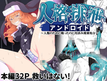 [Gotarou no All Night Fuck (Gotarou)] Jinkaku Haisetsu Android ~Jinrui no Tame ni Tatakatta no ni Youzumi Haiki Shobun~ cover