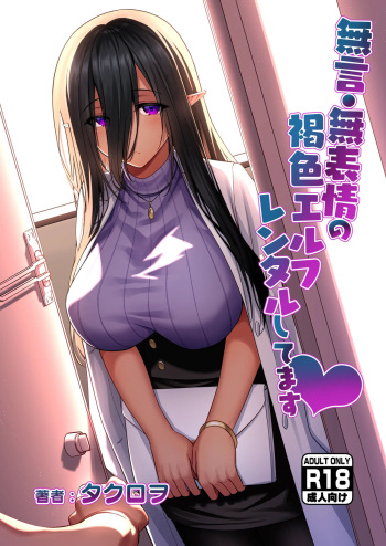 [Takurowo-Dou (Takurowo)] Mugon Muhyoujou No Kasshoku Elf, Rental Shitemasu｜무언·무표정의 갈색 엘프 렌탈하고 있습니다 [Korean] cover