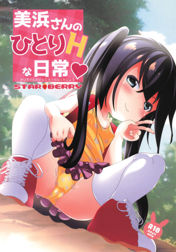 (SC2023 Spring) [STAR BERRY (Yamaneko Suzume)] Mihama-san no Hitori H na Nichijou cover