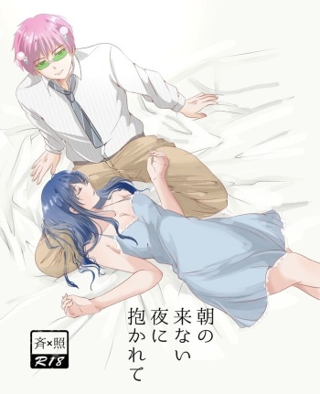 (Coffee Jelly de Te o Utou 4) [Coffee Kurage (Watako)] Asa no Konai Yoru ni Idakarete (Saiki Kusuo no Psi Nan) [Sample] cover