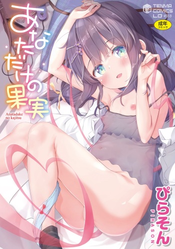 [Pirason] Anatadake no Kajitsu [Uncensored] [Digital] cover