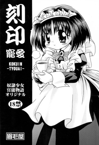 (CR26) [Mayugeya (Mayuge)] Kokuin -Chouai- cover