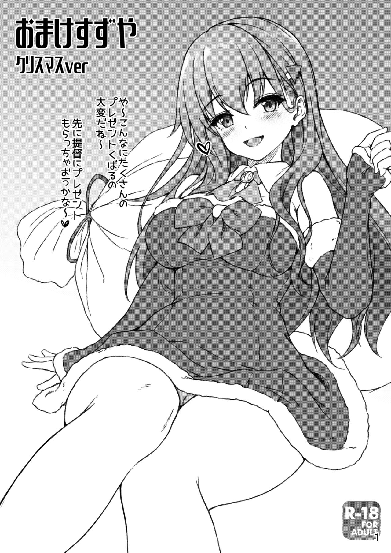 おまけすずや クリスマスver page 1 full