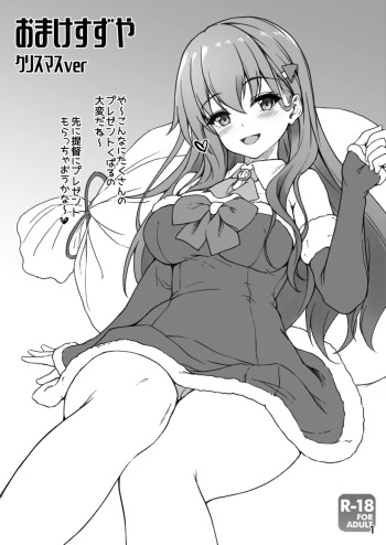 [ゆうさりつかた (淡夢)] おまけすずや クリスマスver (艦隊これくしょん -艦これ-) [DL版] cover