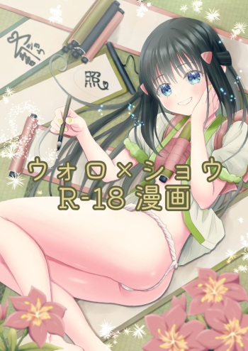 [Urashima Totasu] Volo x Shou R-18 Manga - Nikuki Taka e wa Esa o Kae (Pokémon Legends: Arceus) cover