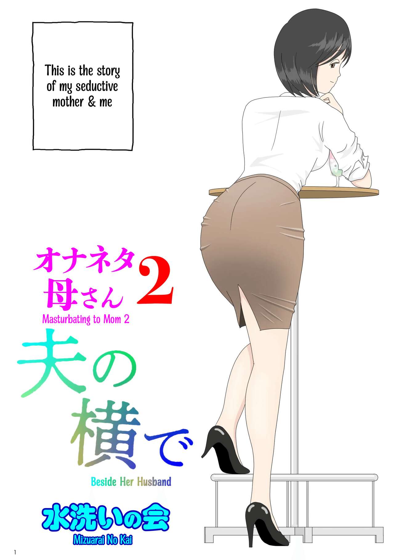 Onaneta Kaa-san 2 ~Otto no Yoko de~ | Masturbating to Mom ~Beside Her Husband~ page 1 full