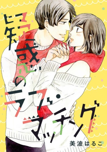 [Minami Haruko] Giwaku no Rabu Matchingu cover