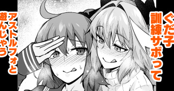 [Ankoman] Gudako, Kunren Sabotte Astolfo to Asobu (Fate/Grand Order) cover