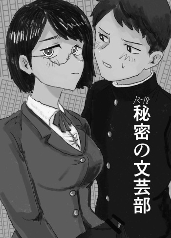 [Omoshiro Nakayoshi Kurabu] Himitsu no Bungei-bu [Digital] cover