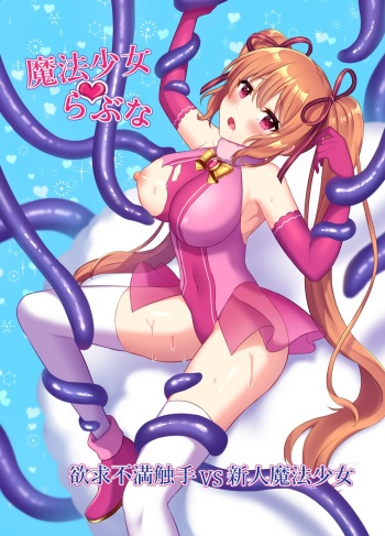 [Yamashima Echichi (Yamashima Chihane)]  Mahou Shoujo Lovena ~Yokkyuu Fuman Shokushu vs Shinjin  Mahou Shoujo~ cover