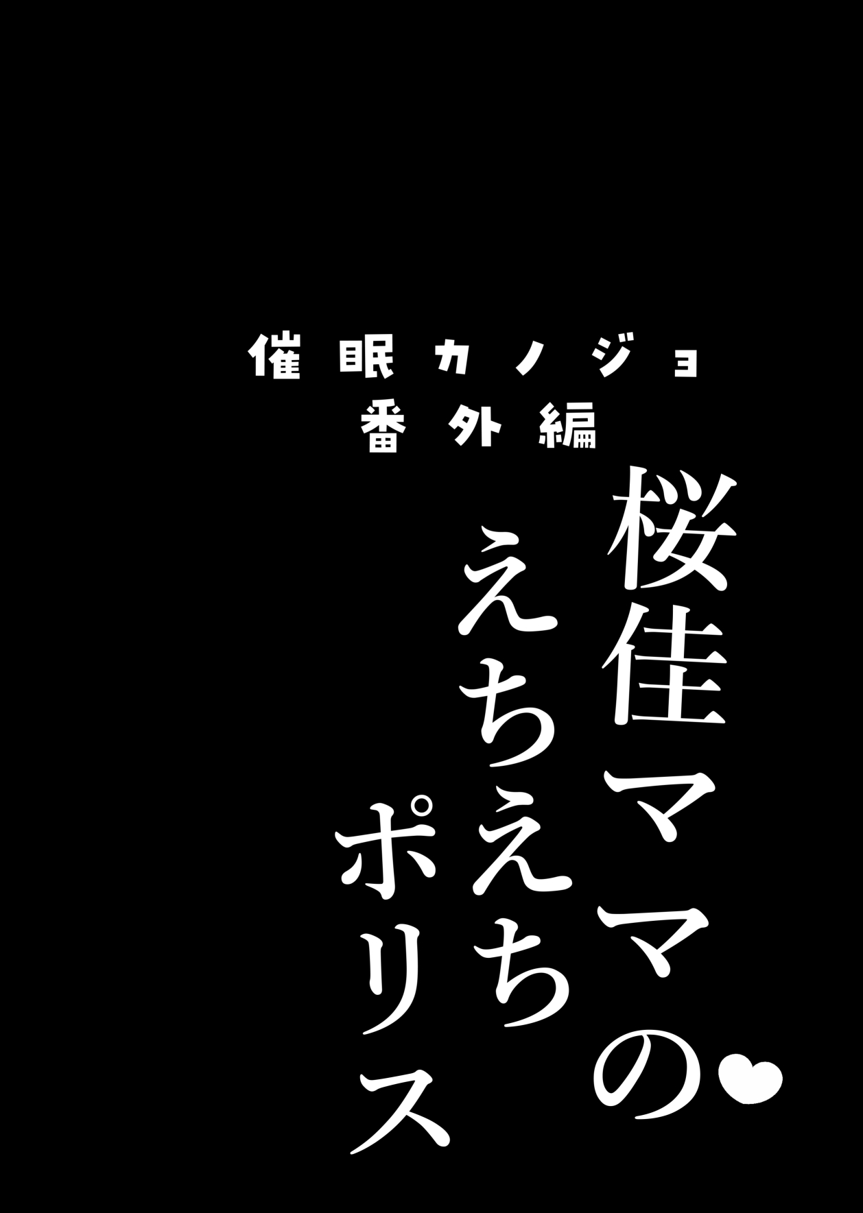 Saimin Kanojo  Bangaihen Ouka Mama no Echi Echi Police page 4 full