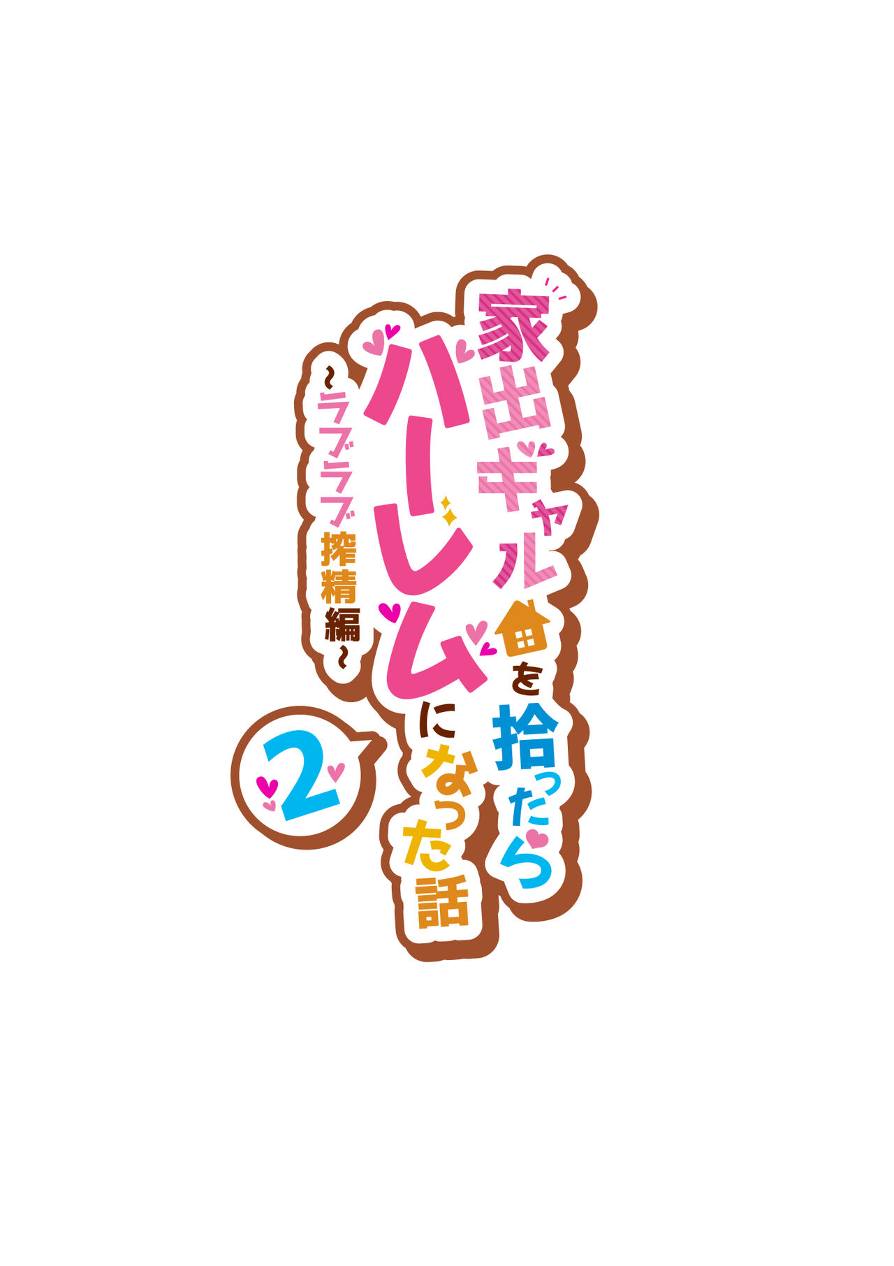 Iede Gal o Hirottara Harem ni Natta Hanashi 2 page 2 full