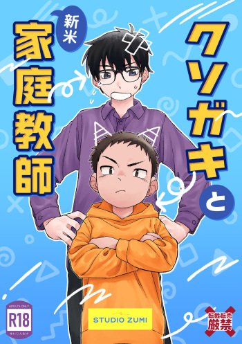 [Studio Zumi (Zumi)] Kusogaki to Shinmai Kateikyoushi | The Stupid Brat and the Newly Hired Private Tutor [English] {Chin²} [Digital] cover