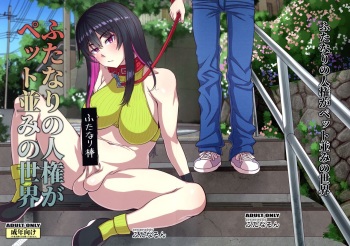 (Futaket 30) [Futanarun (Kurenai Yuuji)] Futanari no Jinken ga Pet Nami no Sekai cover
