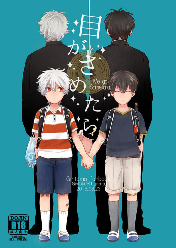[nanakan (Chicken Tamago)] Me ga Sametara. (Gintama) [Digital] cover