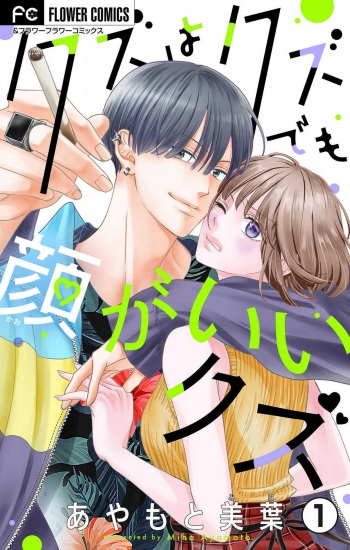 [Ayamoto Miha] Kuzu wa Kuzu Demo Kao ga ii Kuzu 1-7 cover