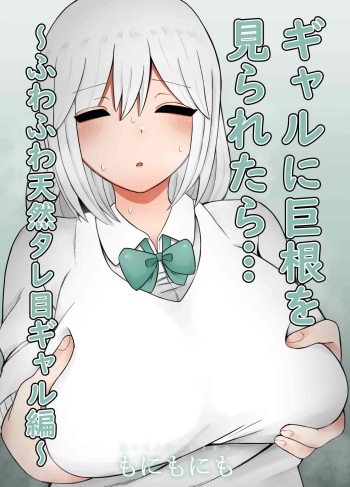 [Monimonimo] Gal ni Kyokon o Miraretara... ~Fuwafuwa Tennen Tareme Gal Hen~ cover