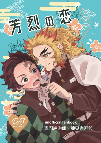 [Torikago Han (chicken-boya)] Houretsu no Koi (Kimetsu no Yaiba) [Digital] cover