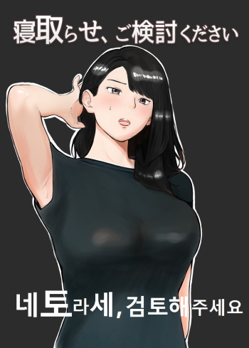 [Bad End Dreamer] Netorase, Gokentou kudasai | 네토라세, 검토해주세요 [Korean] cover