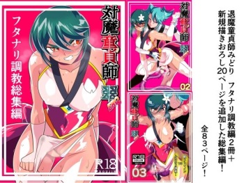 [ワラビモチー] 対魔童貞師みどり Ero フタナリ調教総集編 cover