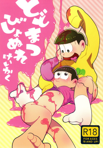 [Amaebitamago (gyuunyuu)] todomatsu bishi yonurekeikaku (Osomatsu-san) cover