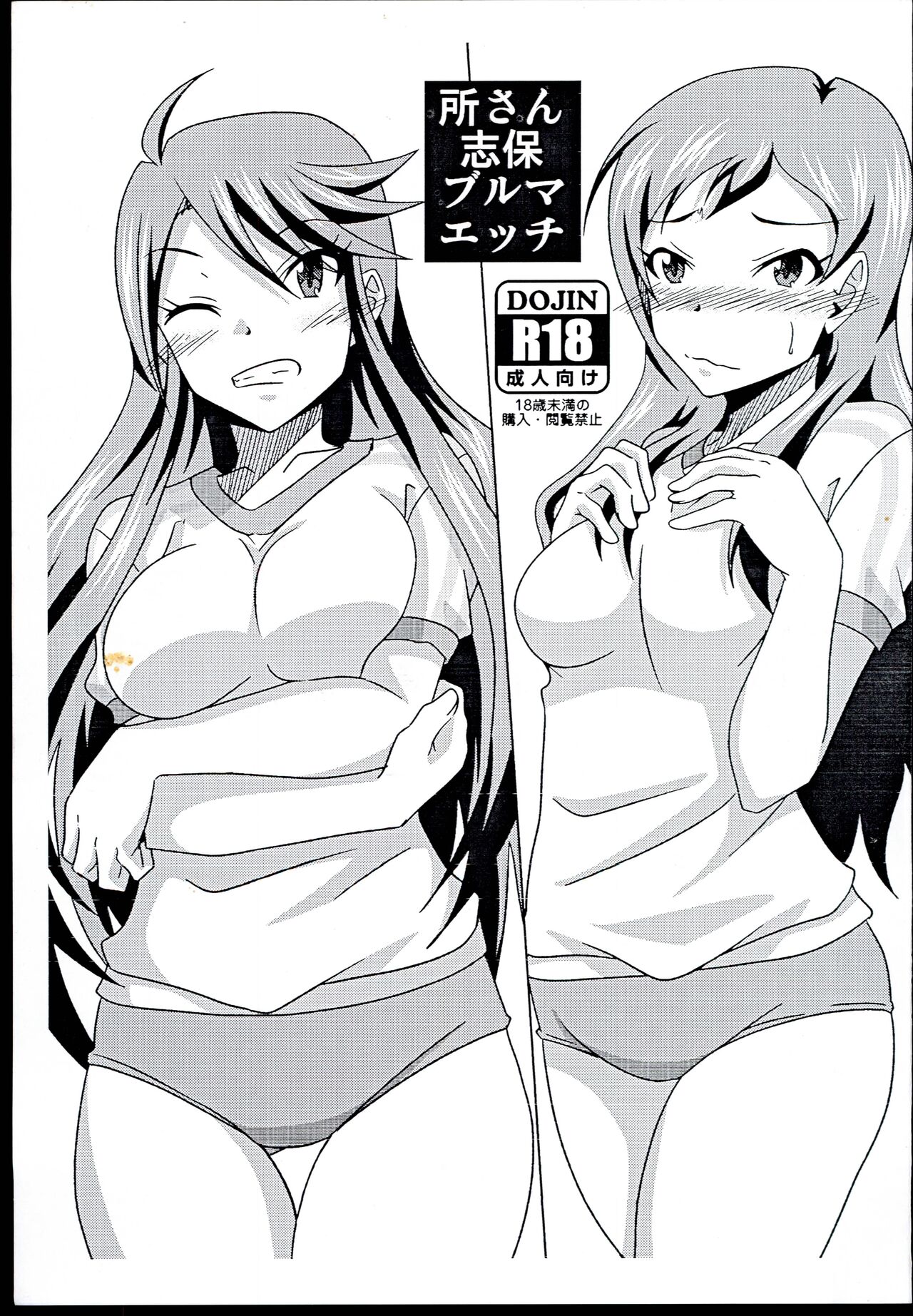 Tokoro-san Shiho-san Bloomer Ecchi page 1 full