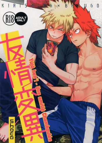(Douyara Deban no Youda! 10) [SCO.LABO (shoco)] Yuujou Heni (Boku no Hero Academia)[French] cover