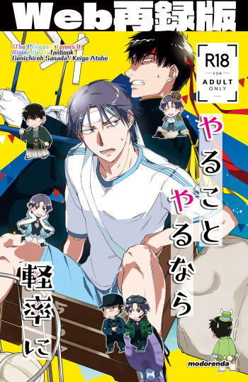 [modorenda] Yaru Koto Yaru Nara Keisotsu ni (Prince of Tennis) [Digital] cover