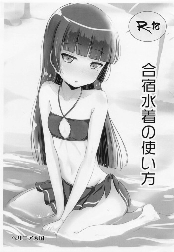 (COMIC1☆22) [Herunia Tengoku (Herunia Ninja)] Gasshuku Mizugi no Tsukaikata (Ore no Imouto ga Konnani Kawaii Wake ga Nai) cover