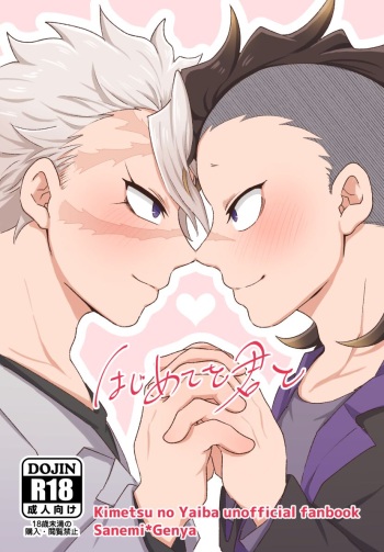 [Kurokoge (Kurosuke)] Hajimete o Kimi to (Kimetsu no Yaiba) [Digital] cover