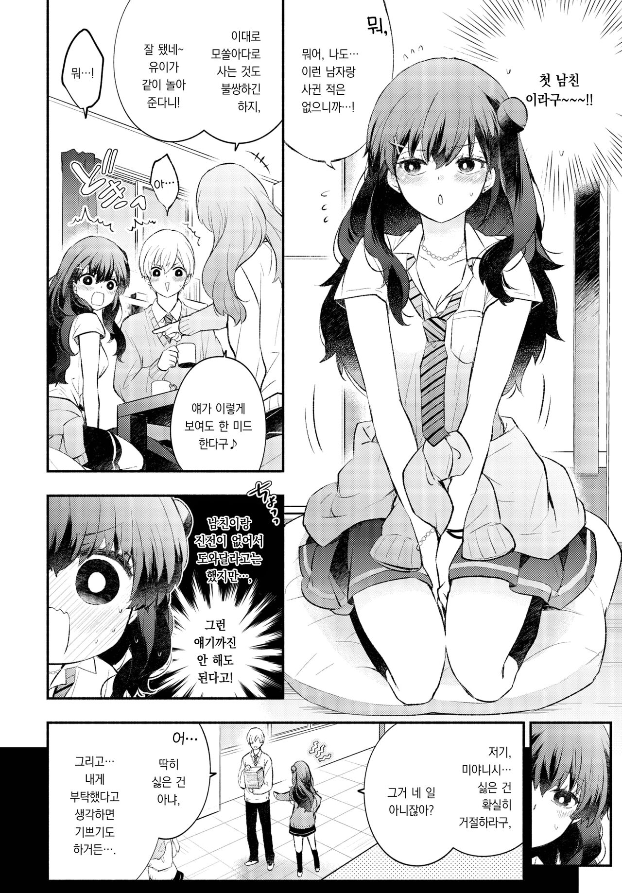 Usotsuki Kanojyo | 거짓말쟁이 그녀 page 3 full