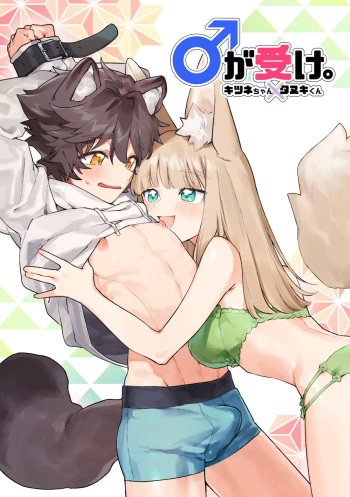 [pink carrot (usachanGET)] ♂ ga uke. Kitsune-chan × tanuki-kun [Digital] cover